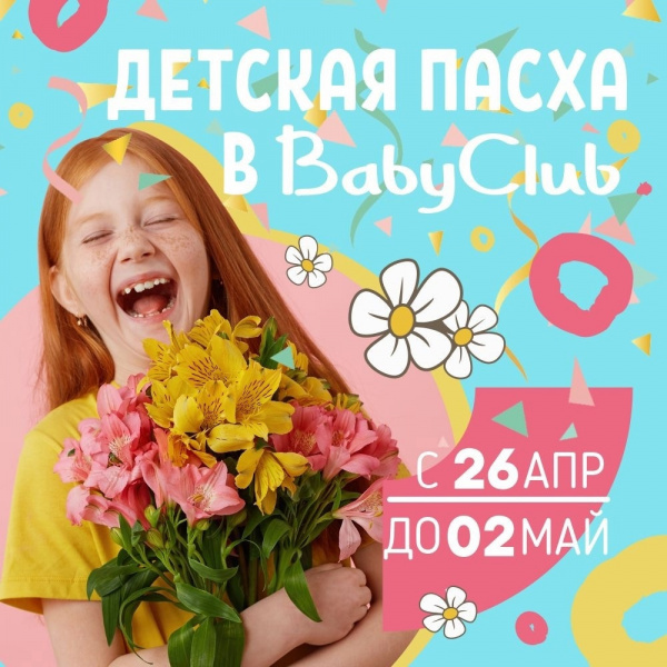 Детская Пасха в BabyClub
