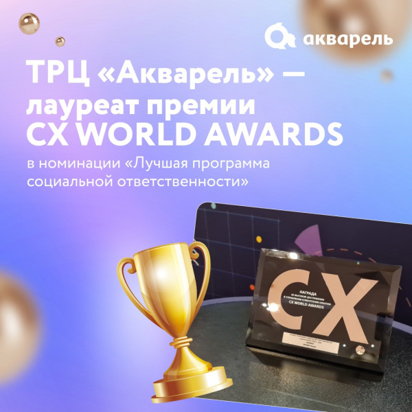 ТРЦ «АКВАРЕЛЬ»  — ЛАУРЕАТ СХ WORLD AWARDS