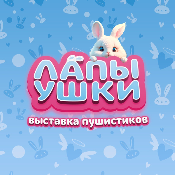 Выставка «Лапы Ушки»