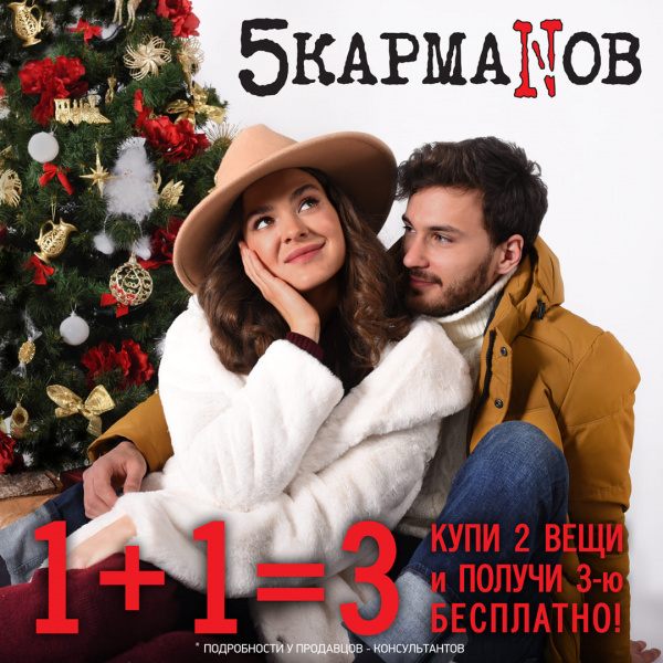 New Year's offer: 1 + 1 = 3!