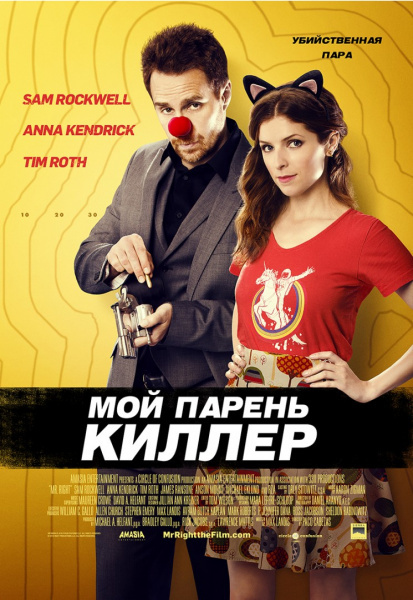 Мой парень – киллер