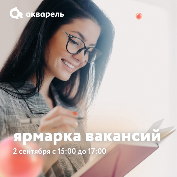 Ярмарка вакансий брендов «Акварели»