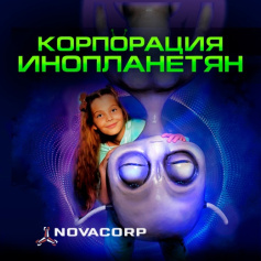 Выставка Корпорация Инопланетян NOVA