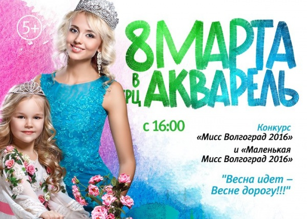 Творческий этап конкурса красоты «Маленькая Мисс Волгоград 2016» и «Мисс Волгоград 2016»
