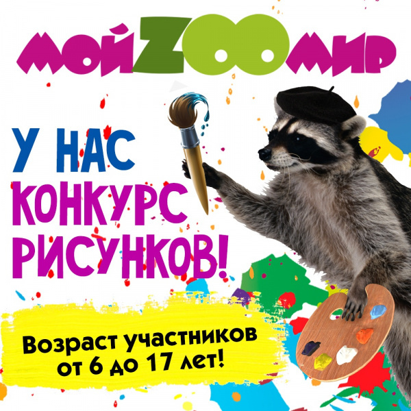 Конкурс детских рисунков #МойZooМир