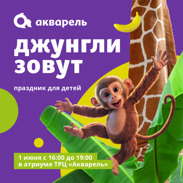 День защиты детей в ТРЦ «Акварель»