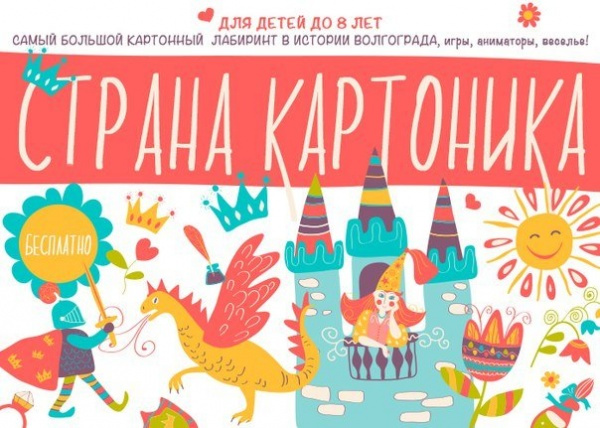 Самый большой картонный лабиринт в истории Волгограда «Страна Картоника»! 4 и 5 июня