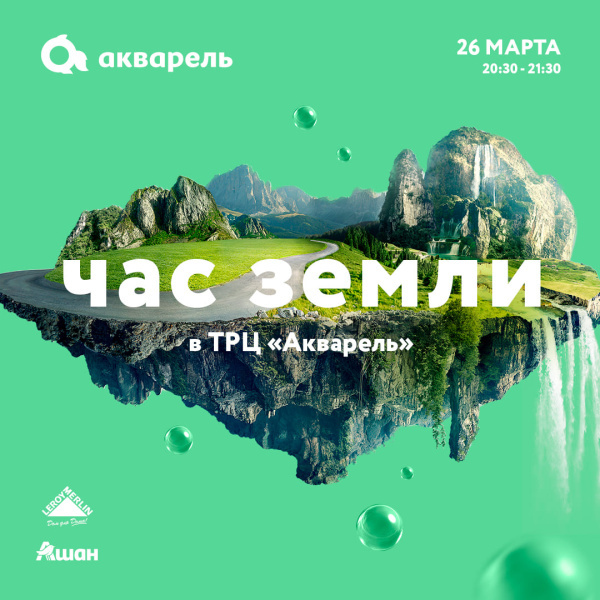 Час Земли в ТРЦ «Акварель»
