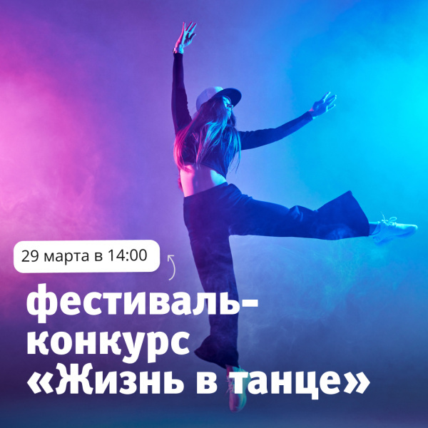 Открытый фестиваль-конкурс «Жизнь в танце»