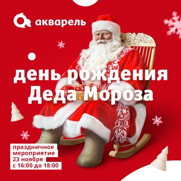 День рождения Деда Мороза
