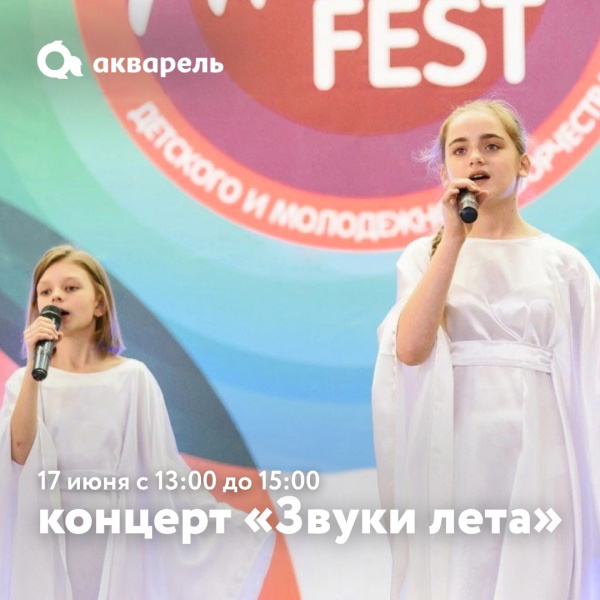 Концерт «Звуки лета»