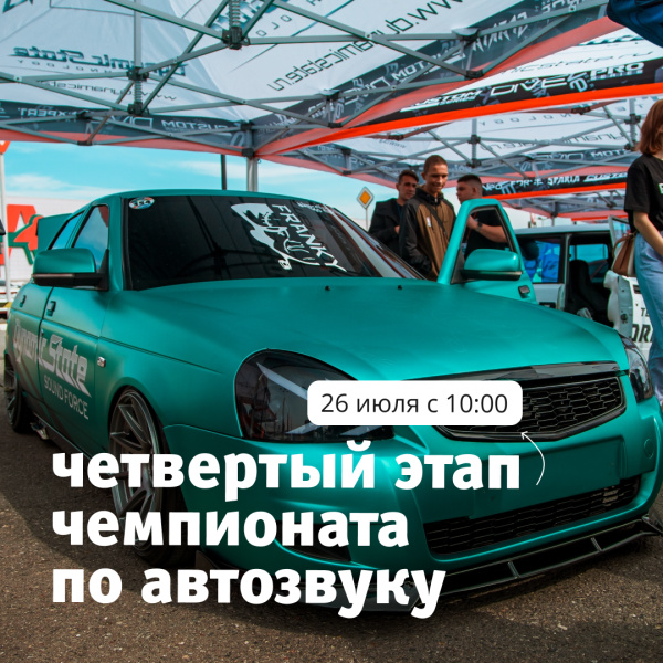 Четвертый этап чемпионата по автозвуку