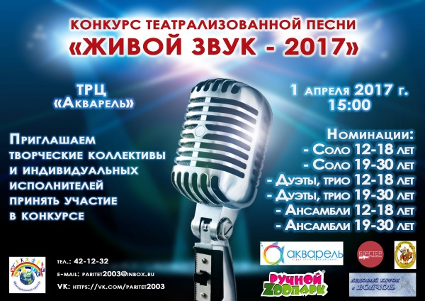 Конкурс театрализованной песни «Живой звук», 1 апреля в 15.00