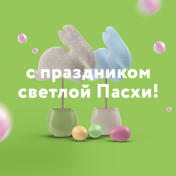 Пасхальные выходные
