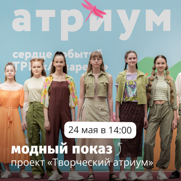 Модный показ в ТРЦ "Акварель"