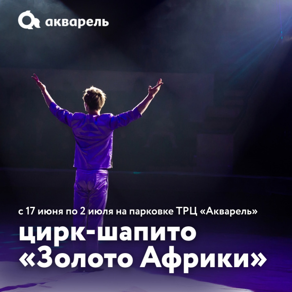 Цирк-шапито «Золото Африки»