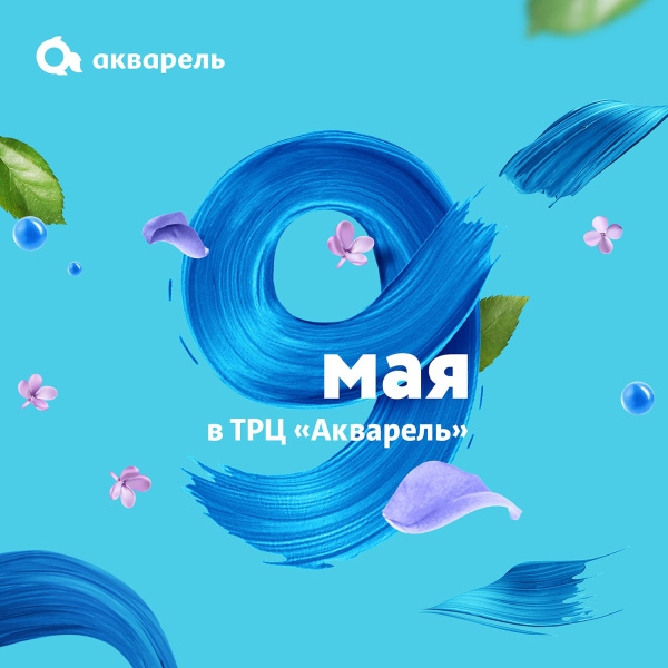 9 мая в ТРЦ «Акварель»