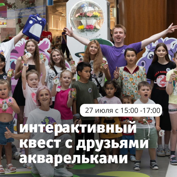 Интерактивный квест с друзьями Акварельками