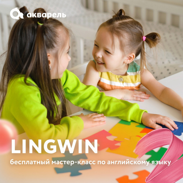 Мастер-класс от LINGWIN