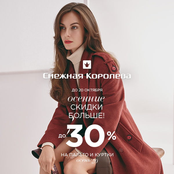 Discounts in Snezhnaya koroleva
