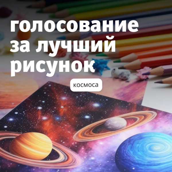 Космическое голосование 