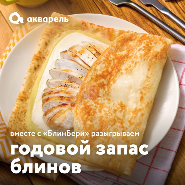 Дарим годовой запас блинов от «БлинБери»!