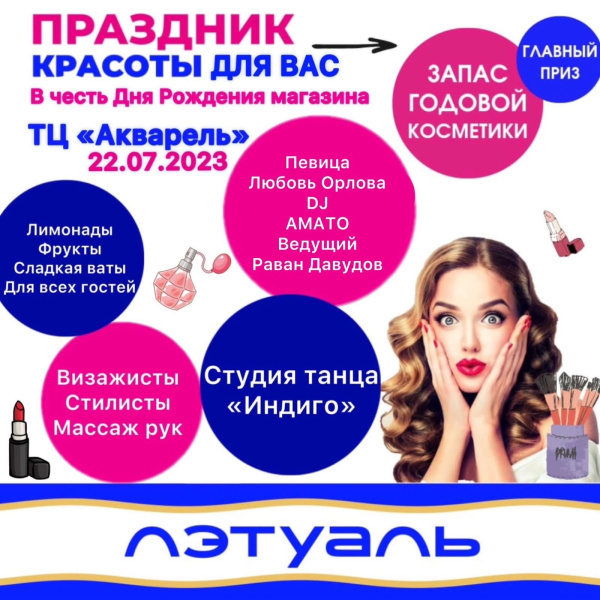 Праздник красоты в ЛЭТУАЛЬ