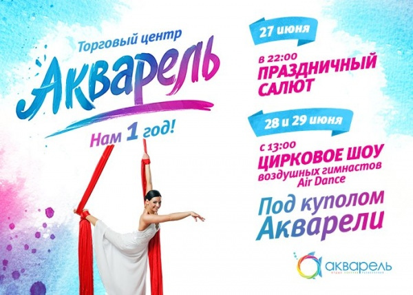 Цирковое шоу "Под куполом Акварели" (воздушные гимнасты Air Dance)
