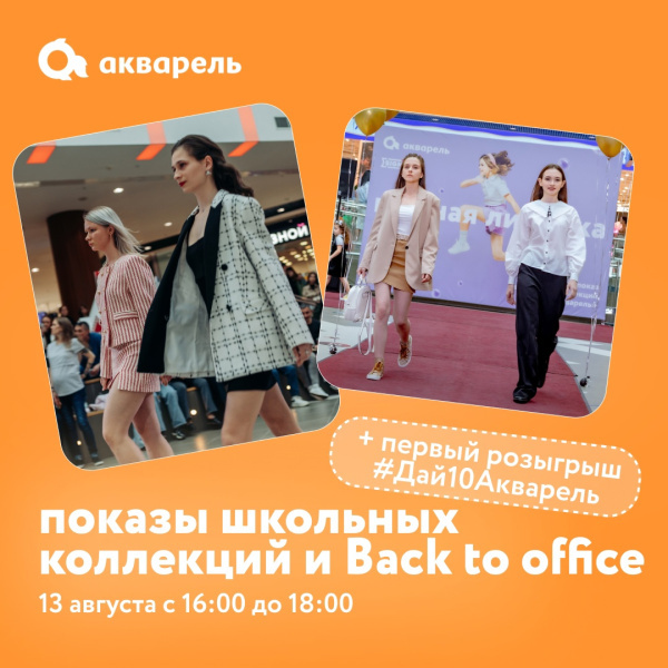 Модные показы и розыгрыш