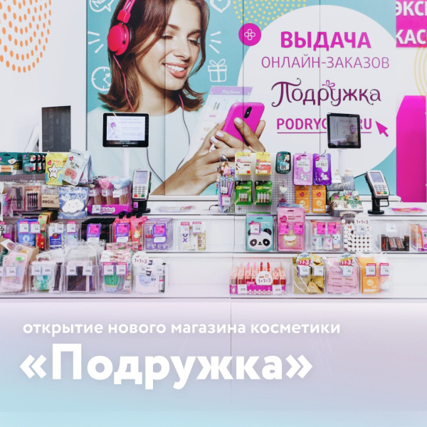 Открытие «Подружка»