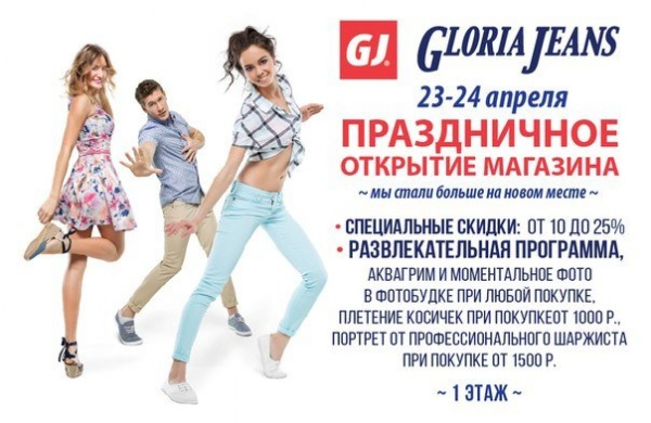 23-24 апреля открытие GloriaJeans в новом формате!