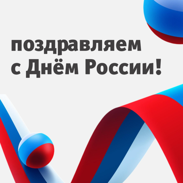 С Днём России!