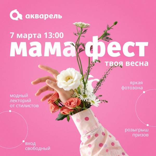 Мама Фест в ТРЦ «Акварель»