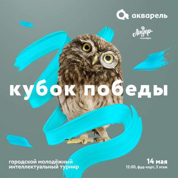 «Кубок Победы» в ТРЦ «Акварель» 
