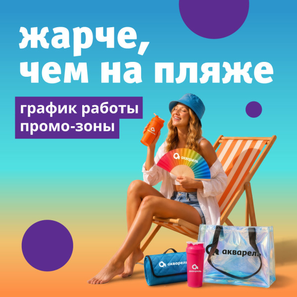 График работы промо-зоны в ТРЦ «Акварель»