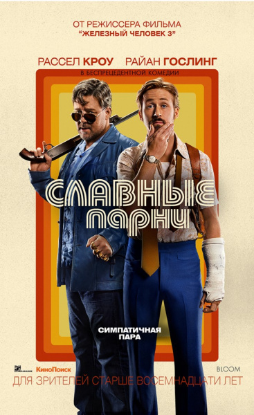 Славные парни