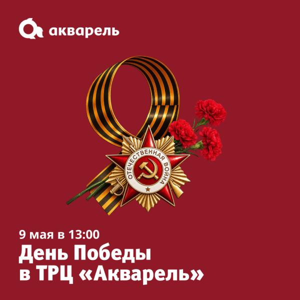 9 мая вместе с ТРЦ «Акварель»!