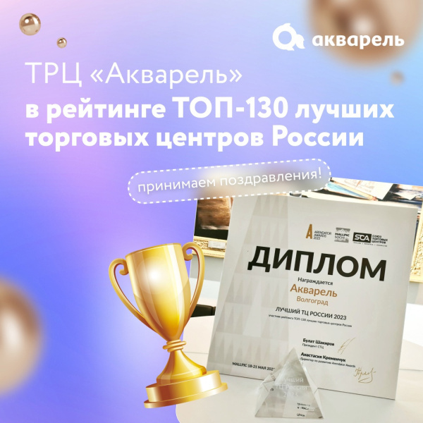 ТРЦ «Акварель» в топе лучших