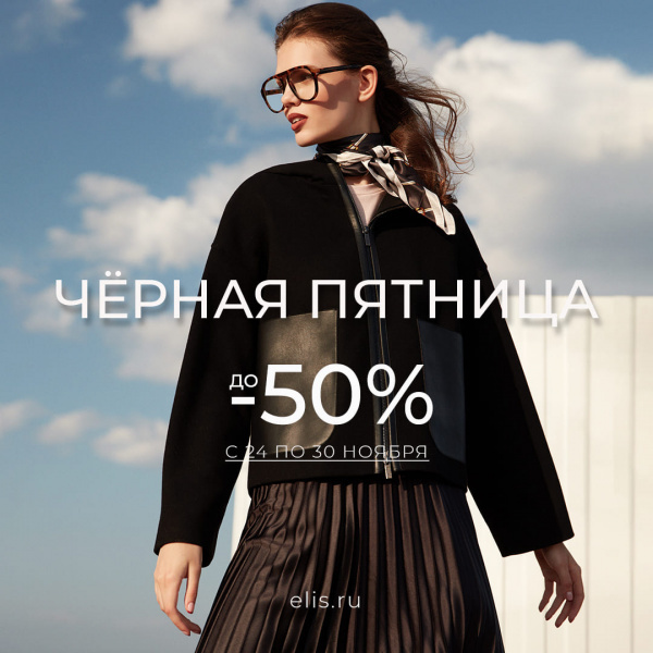 BLACK FRIDAY IN ELIS