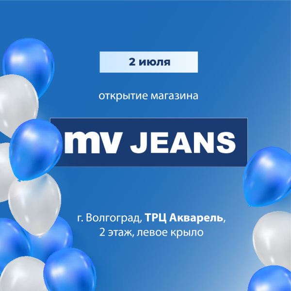 MV JEANS теперь в Волгограде