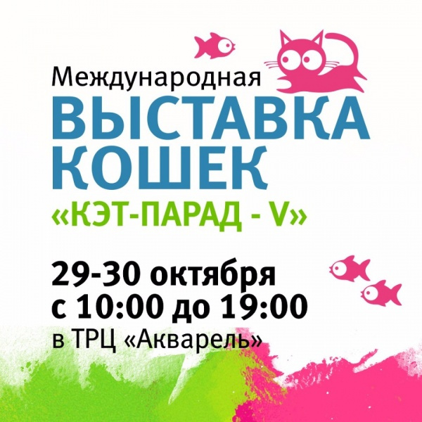 Международная выставка кошек "Кэт-парад-5"