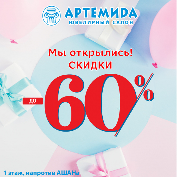 «Artemida» gives discounts!