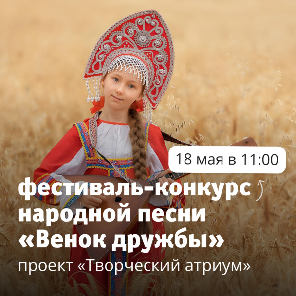 Фольклорный фестиваль-конкурс народной песни "Венок дружбы"!
