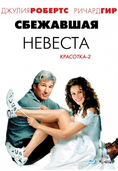  Сбежавшая невеста