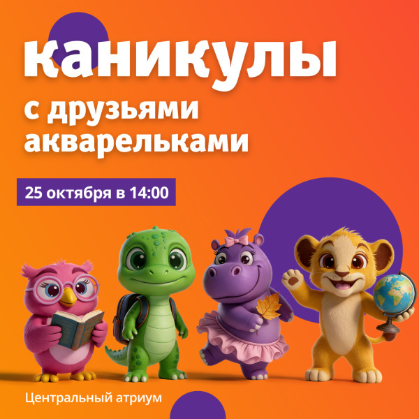 Веселые каникулы с друзьями акварельками в ТРЦ «Акварель»!