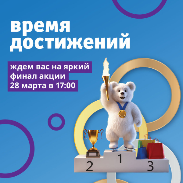 Финал акции «Время достижений»