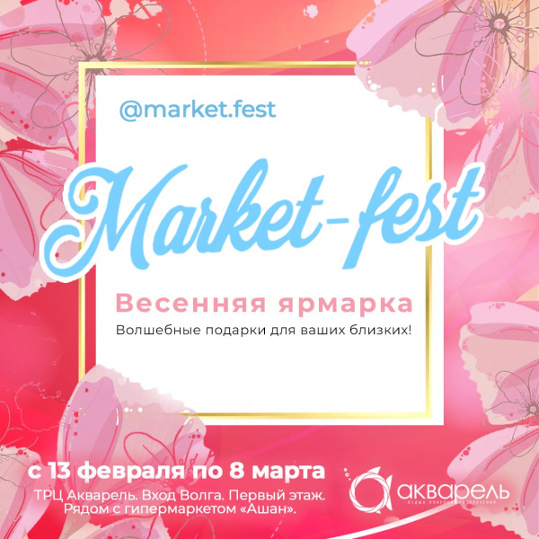 Весенний Market-fest