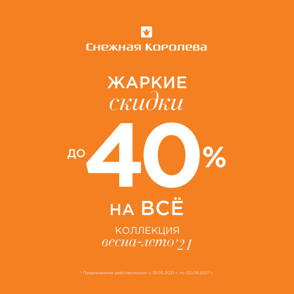 Hot discounts up to 40%