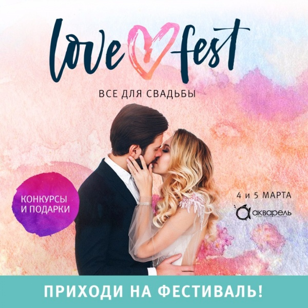 Свадебный фестиваль LOVEFEST 4-5 марта в ТРЦ «Акварель»!