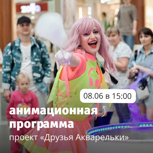 8 июня — Анимационная программа “Друзья Акварельки”! 